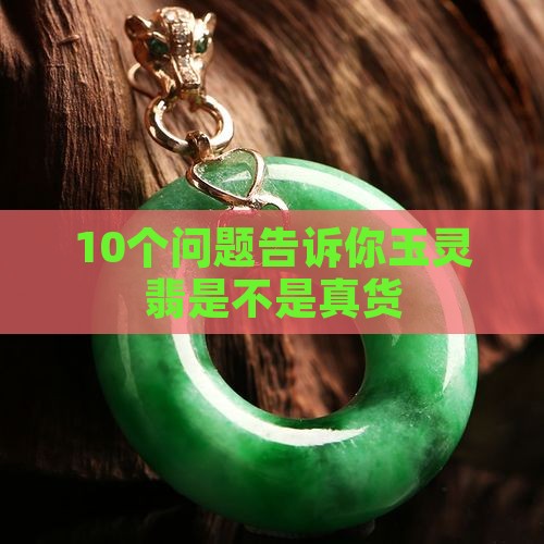什么是玉灵翡