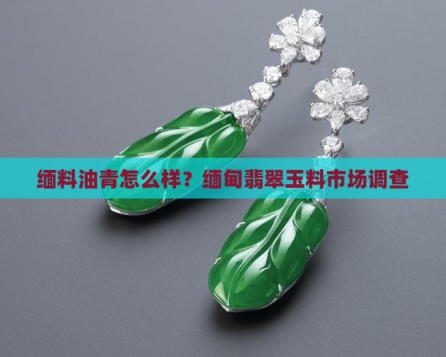 缅料油青怎么样