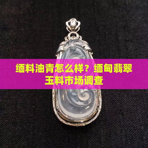 缅料油青怎么样