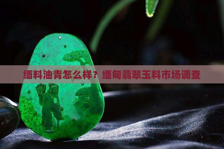 缅料油青怎么样