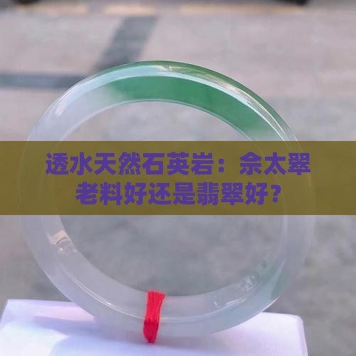 佘太翠老料好还是透水料好