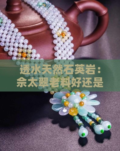 佘太翠老料好还是透水料好