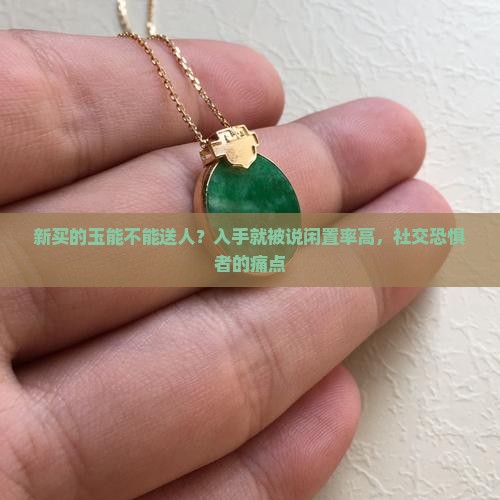 新买的玉能不能送人