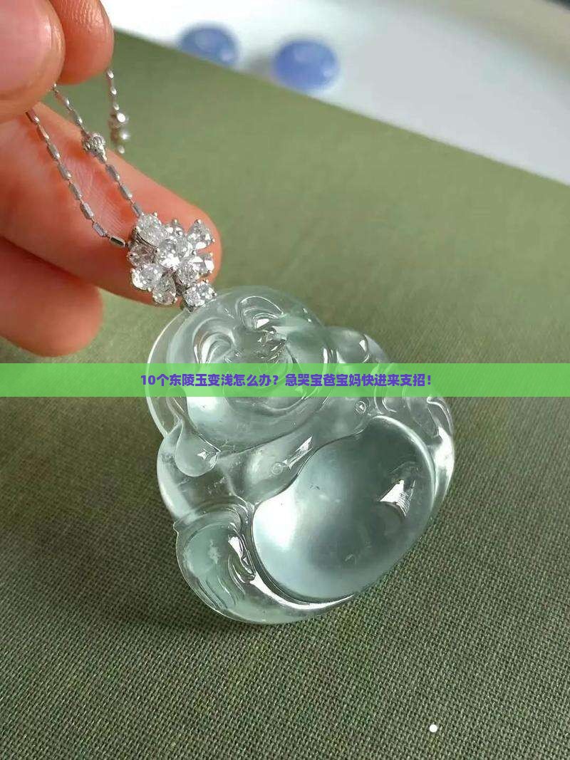 东陵玉颜色变浅
