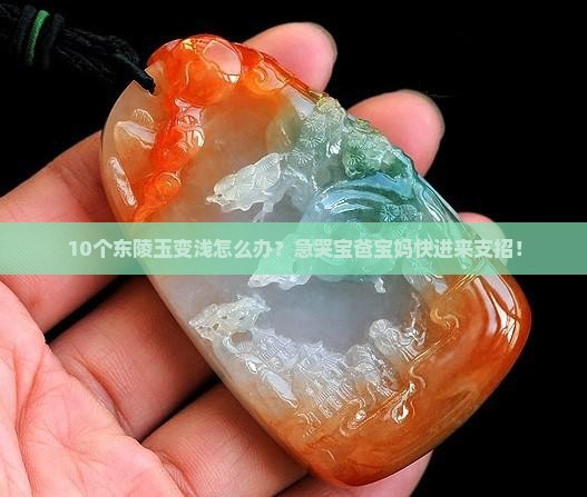 东陵玉颜色变浅