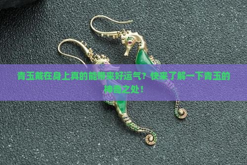 青玉对身体有什么好处