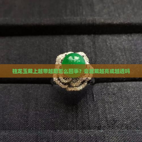 独龙玉戴上越带越暗