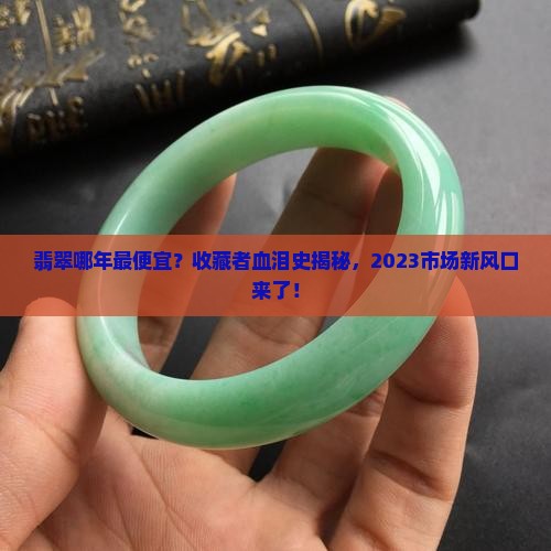 翡翠哪年最便宜