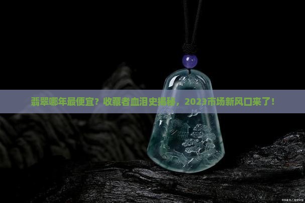 翡翠哪年最便宜