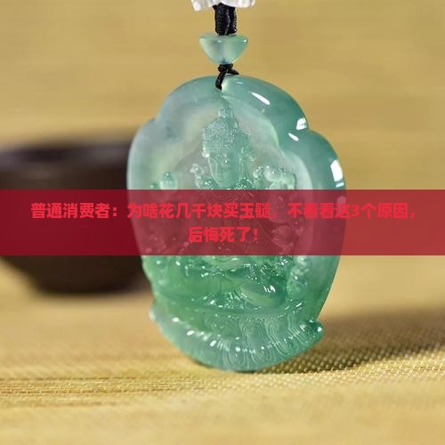 为什么不买玉髓买翡翠