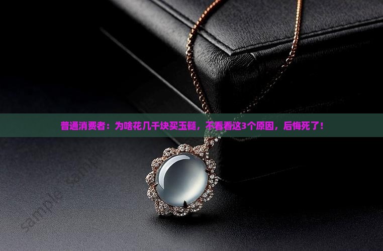 为什么不买玉髓买翡翠