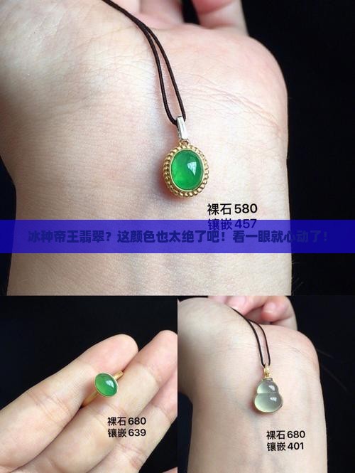冰种帝王翡翠