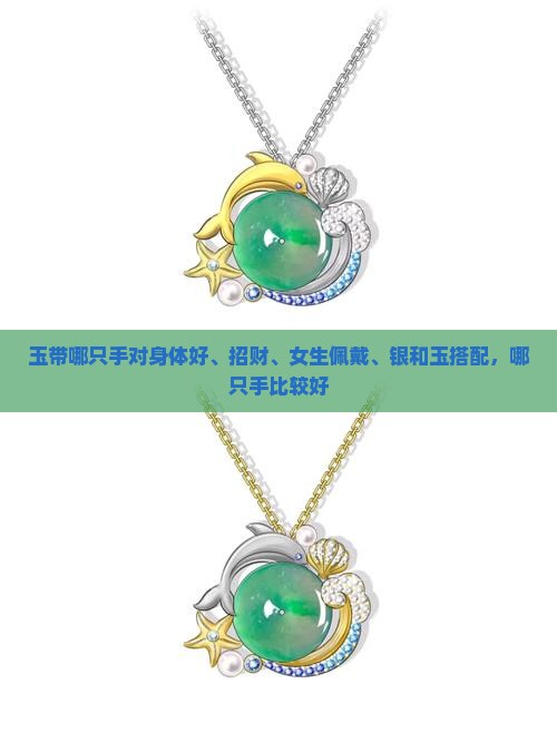 玉带哪只手 玉带哪只手