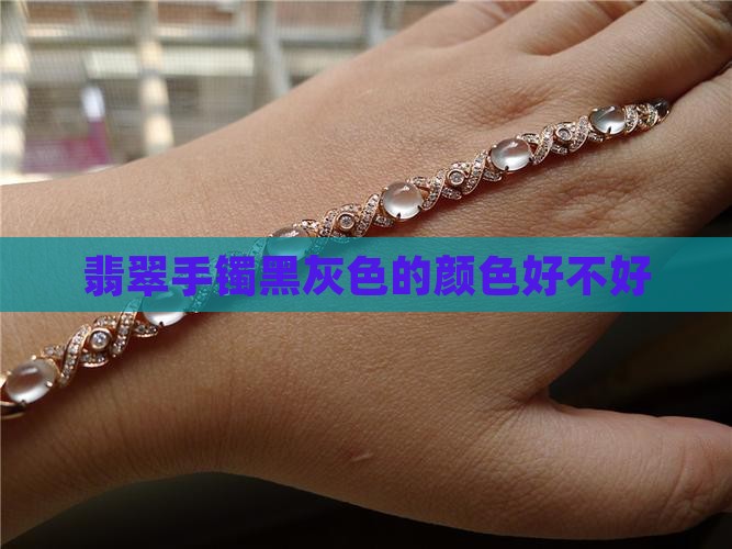 玉手镯黑灰色好不好