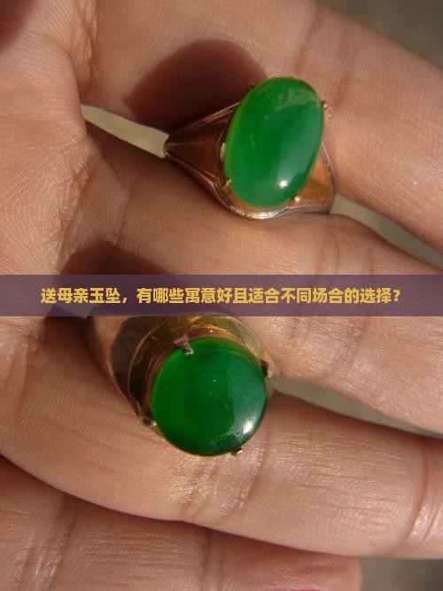 送母亲玉坠什么寓意好