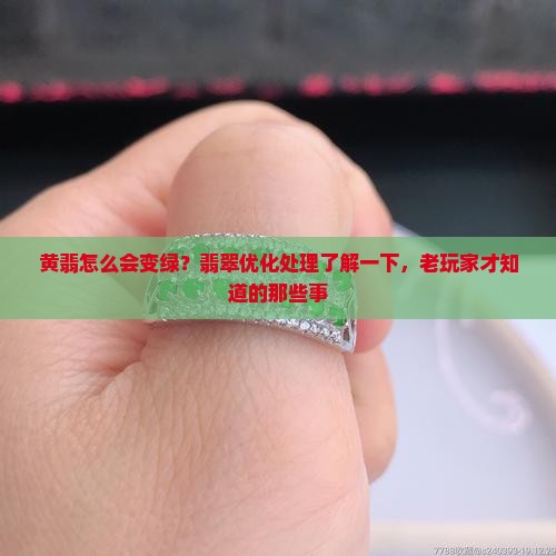 黄翡怎么会变绿