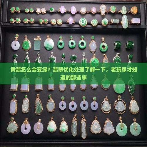 黄翡怎么会变绿