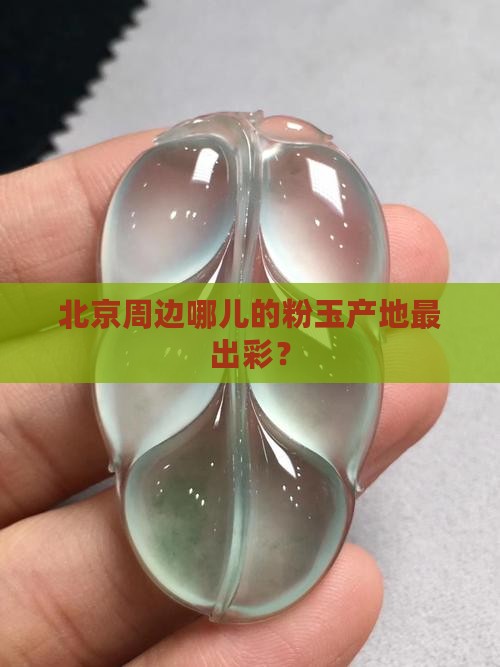北京哪里粉玉产地最好