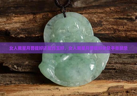 女人戴星月菩提好还是白玉好