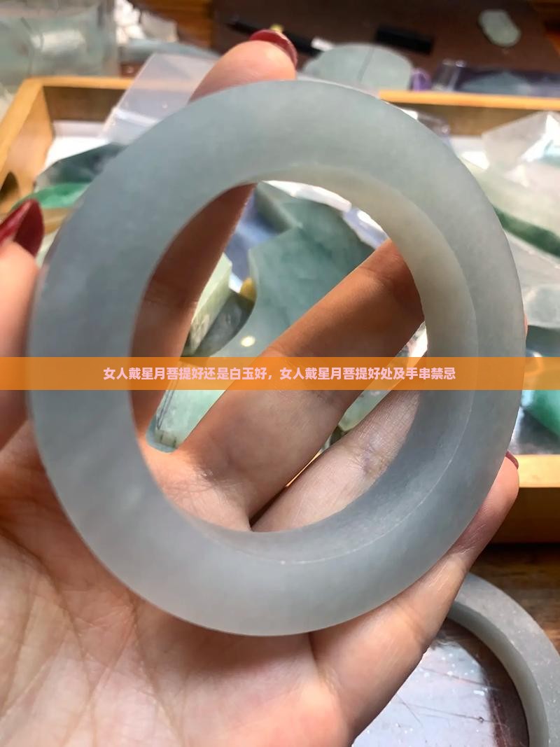 女人戴星月菩提好还是白玉好