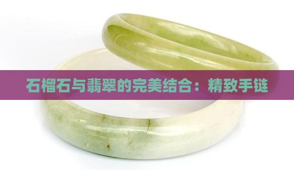 翡翠石榴石手链