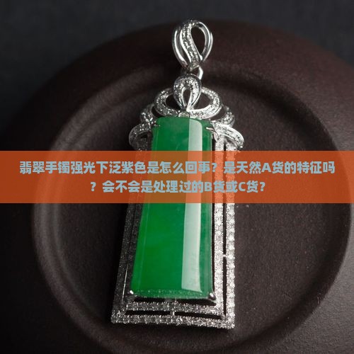 翡翠手镯强光下泛紫色