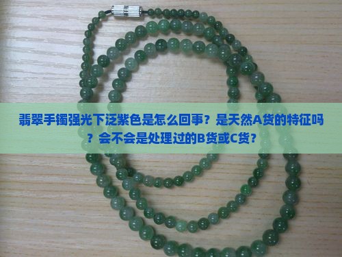 翡翠手镯强光下泛紫色