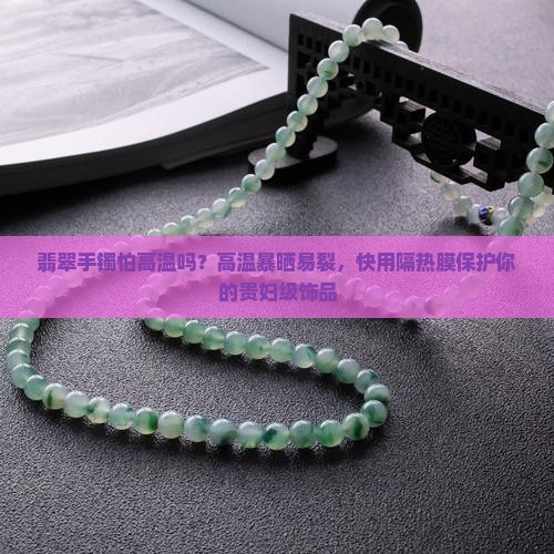 翡翠手镯怕高温吗