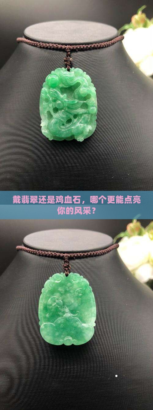 戴翡翠好还是鸡血石好