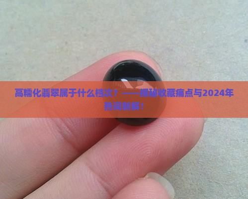 高糯化翡翠属于什么档次