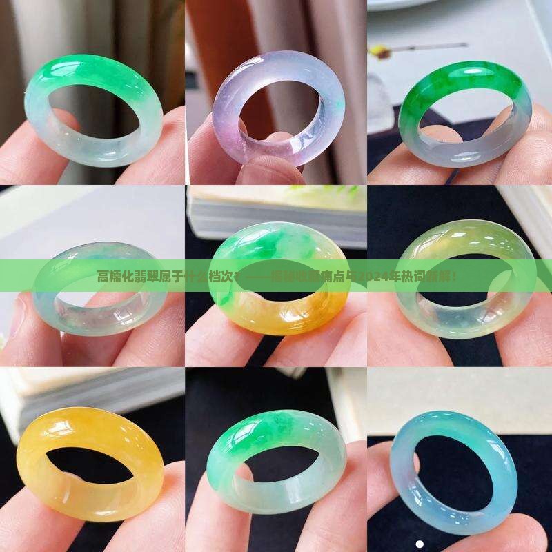 高糯化翡翠属于什么档次