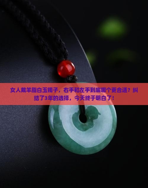 女人羊脂白玉镯子右手还是左手
