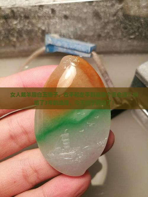 女人羊脂白玉镯子右手还是左手