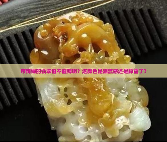 带辣绿的翡翠值钱吗