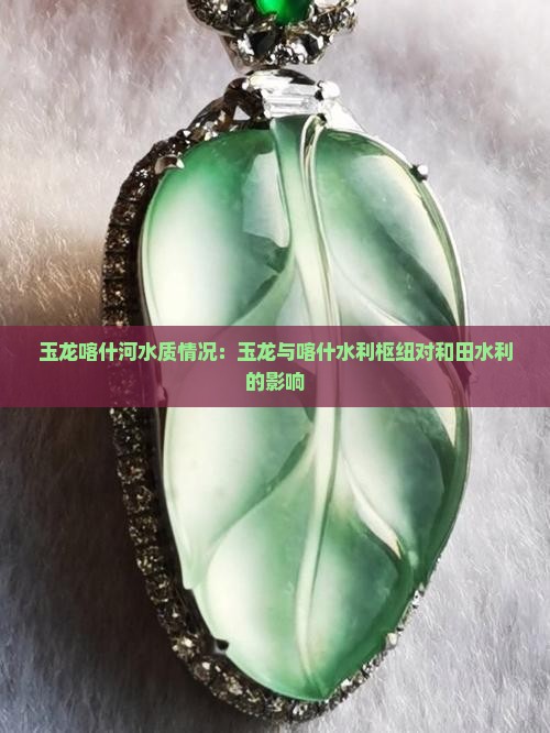 玉龙喀什河的水质情况