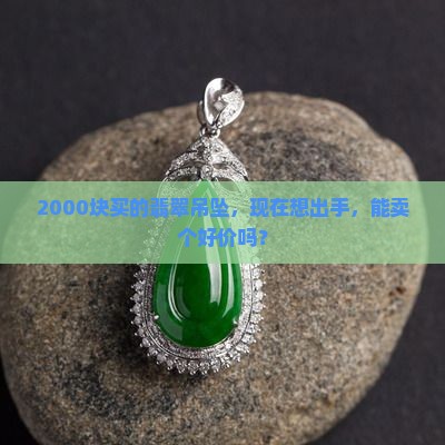 2000块的翡翠吊坠能卖多少钱