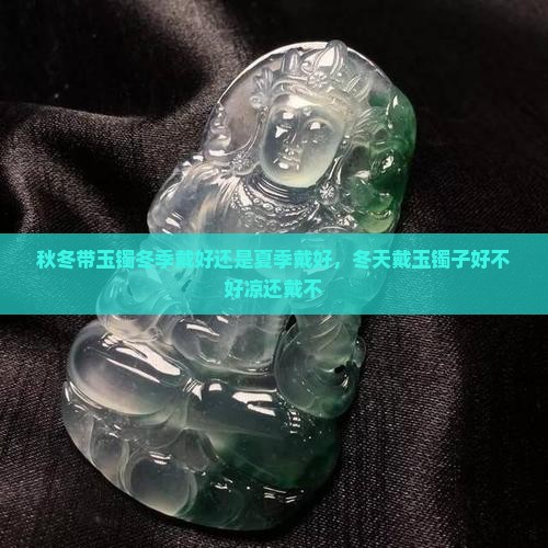 秋冬带玉镯