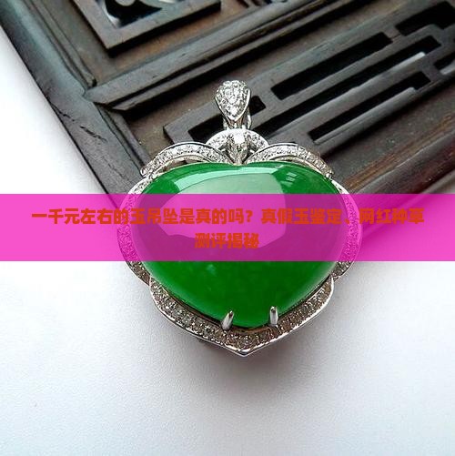 一千元左右的玉吊坠是真的吗