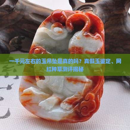 一千元左右的玉吊坠是真的吗