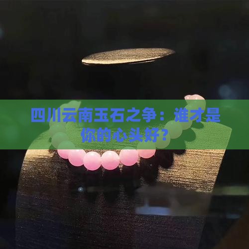 四川和云南玉石哪个好
