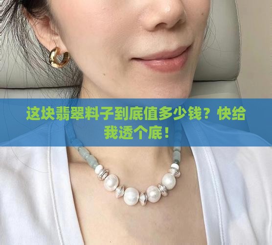 一块翡翠原料多少钱