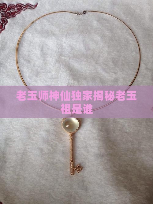老玉师神仙