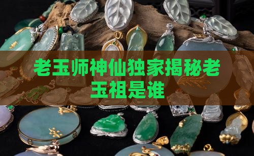 老玉师神仙