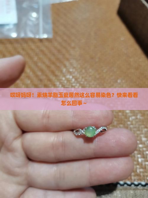 素烧羊脂玉瓷容易染色
