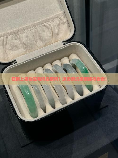 翡翠毛料网上购买