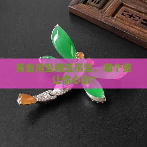玉吊坠和黄金吊坠哪个贵