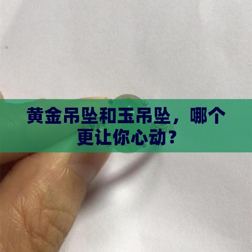 玉吊坠和黄金吊坠哪个贵