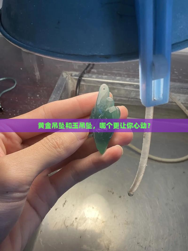 玉吊坠和黄金吊坠哪个贵