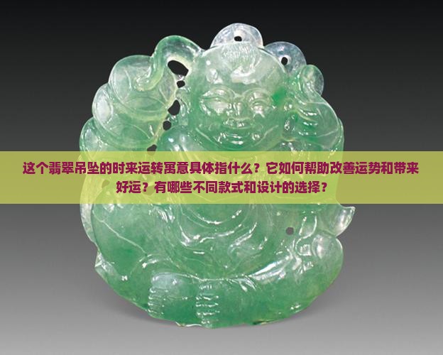 时来运转翡翠吊坠寓意