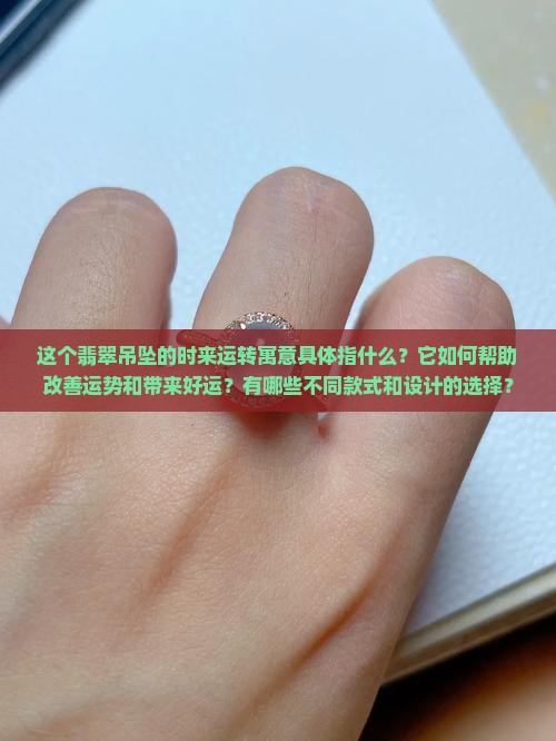 时来运转翡翠吊坠寓意